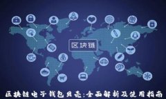 区块链电子钱包贝壳：全面解析及使用指南