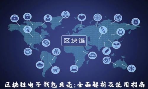 
区块链电子钱包贝壳：全面解析及使用指南