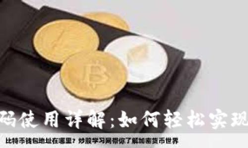 :
imToken收款码使用详解：如何轻松实现数字资产收款