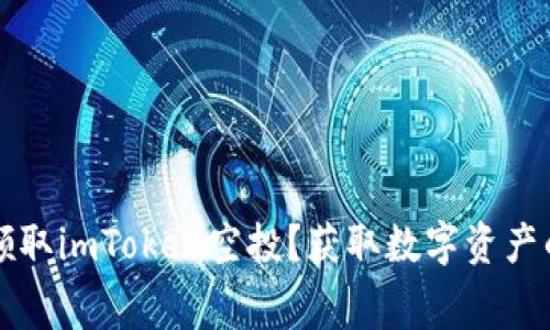 如何免费领取imToken空投？获取数字资产的最佳指南