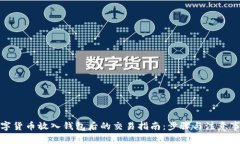 数字货币放入钱包后的交易指南：步骤与注意事