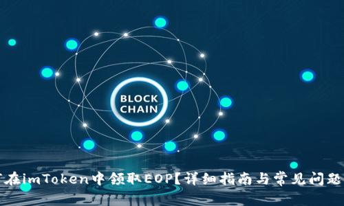 如何在imToken中领取EOP？详细指南与常见问题解答