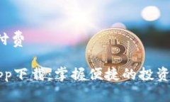 需付费/需付费购宝钱包app下载：掌握便捷的投资