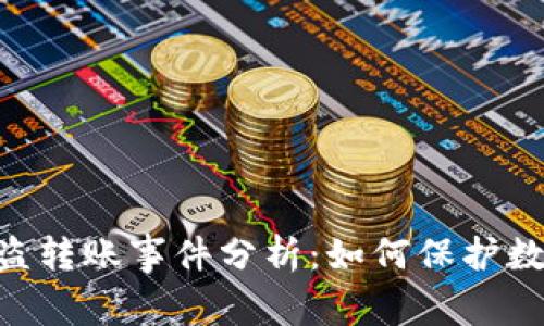 Tokenim被盗转账事件分析：如何保护数字资产安全
