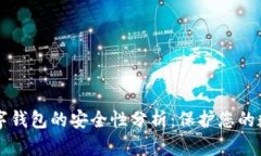 虚拟数字钱包的安全性分析：保护您的数字资产