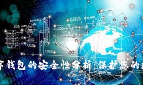 虚拟数字钱包的安全性分析：保护您的数字资产