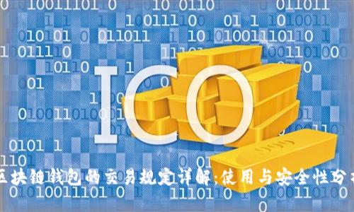 区块链钱包的交易规定详解：使用与安全性分析