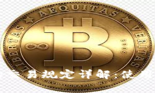 区块链钱包的交易规定详解：使用与安全性分析