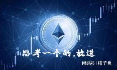 思考一个的，放进