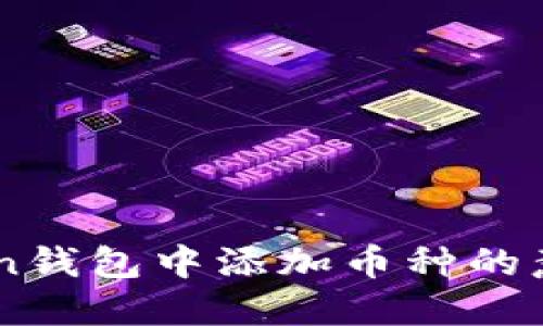 ### imToken钱包中添加币种的意义与操作指南
