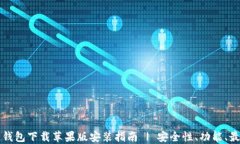 区块链钱包下载苹果版安装指南 | 安全性、功能