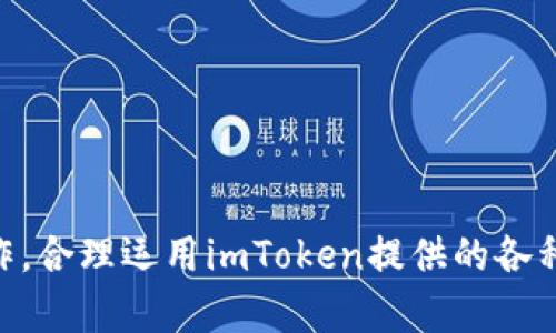    imToken注册及使用详解  / 

 guanjianci  imToken, 数字货币钱包, 注册流程, 资产管理  /guanjianci 

近年来，随着区块链技术的迅猛发展，数字货币逐渐走进了大众的视野。作为一种安全、便捷的数字资产管理工具，数字货币钱包的使用也随之增多。其中，imToken以其用户友好的界面和强大的功能，成为了众多用户的首选钱包之一。本文将详细介绍imToken的注册及使用指南，并解答与其相关的几个常见问题。

一、imToken钱包简介
imToken是一款以太坊及ERC20代币的钱包，用户可以通过imToken轻松进行数字资产的管理与交易。该钱包不仅支持以太坊及其众多Token，还融合了去中心化交易的功能，为用户提供了一站式的数字资产服务。
imToken最大的特点是安全性和易用性。用户可以通过私钥和助记词保护自己的资产，同时界面简洁，操作性强，适合各类用户使用。

二、imToken注册流程
注册imToken账户的步骤相对简单，用户只需按照以下步骤进行操作即可。首先需要在手机应用商店下载app并安装。
1. 首次安装app后，用户可以选择“创建钱包”，或使用已有的钱包进行导入。选择“创建钱包”后，app将提示用户设置一个安全密码，这个密码将用于钱包的安全性。
2. 设置好密码后，系统会生成钱包的助记词。这是非常重要的一步，用户需要将助记词安全保存，因为丢失助记词将无法找回钱包内的资产。
3. 完成助记词的保存后，用户通过确认助记词的方式，完成注册流程。值得注意的是，系统建议用户在离线环境中完成这一过程，以确保安全性。

三、imToken的基本功能
完成注册之后，用户可以使用imToken进行多种操作。最常见的功能包括：
- **数字资产管理**：用户可以查看、发送和接收以太坊及ERC20代币，实现资产的实时管理。
- **DeFi功能**：imToken支持多种DeFi项目，用户可以通过钱包直接参与流动性挖掘、借贷等操作。
- **内置DApp浏览器**：imToken内置DApp浏览器，用户可以直接访问各种去中心化应用，如去中心化交易所、NFT市场等。

四、如何确保imToken的安全性
安全性是数字资产管理中至关重要的一环。以下是确保imToken安全性的一些建议：
- **保存私钥和助记词**：私钥和助记词是用户资产的唯一保障，建议用户将其保存在安全的位置，可以考虑使用硬件钱包或者其他安全存储方式。
- **定期更新密码**：用户应定期更新钱包密码，增加安全性。
- **开启双重认证**：如果imToken提供了双重认证功能，建议用户开启，以降低账户被盗的风险。

五、常见问题解答

1. 如何找回丢失的imToken钱包？
如果用户丢失了钱包，首先要查看是否保存了助记词或私钥。若有助记词，可以通过以下步骤寻找钱包：在imToken登录界面选择“导入钱包”，输入助记词或私钥进行找回。若助记词丢失，则钱包将无法找回，这也是数字资产管理中的风险所在。

为了避免这样的情况出现，建议用户在创建钱包时，妥善保存助记词，并可考虑将其刻录在硬件中，存放在安全的地方。同时，可以定期备份钱包文件，确保资产安全。

2. imToken是否支持多种数字货币？
是的，imToken不仅支持以太坊，还支持所有基于以太坊的ERC20代币。此外，imToken还逐步扩展了对其他公链数字资产的支持，如比特币、EOS等。用户可以在同一钱包中管理不同的数字资产，方便快捷，提高了用户的使用体验。

不过，用户在选择操作时要注意不同资产的交易费用和网络协议，以避免在交易过程中产生不必要的损失。对于新手用户，建议在进行大额交易前，先进行小额测试。

3. imToken和其他数字货币钱包的比较
imToken与市场上其他数字货币钱包相比，有着自身的特色。相较于硬件钱包，imToken具有更高的流动性和操作便捷的优势。相比于其他软件钱包，imToken因其用户友好界面和深度的DeFi功能，吸引了大量用户。

除了上述优点，imToken还注重安全性，其在私钥和助记词的管理方面尤为突出。用户不仅可以通过密码保护钱包，还可以通过多重认证等方式进一步保障账户安全。

然而，每种钱包都有其不足之处，imToken在处理极端市场波动时可能会显得不够灵活，因此用户需根据自身需求选择合适的钱包。对于频繁交易用户，可能更倾向于使用集中式交易所，而对于长线持有者，则可能选择imToken等钱包。

4. 如何解决imToken更新后出现的问题？
在更新imToken应用时，可能会出现各种问题，如无法登录、资产显示异常等。对于这类问题，用户可尝试以下步骤：
- **确认网络连接**：在更新后，确保设备的网络是正常的，很多时候网络不稳定会造成应用无法正常运行。
- **重新安装应用**：如果问题无法解决，考虑卸载后重新安装imToken应用，安装新版本时通常会解决不少兼容性问题。
- **联系客服支持**：如果以上方法不能解决问题，可以尝试联系imToken的客服团队，寻求专业的技术支持。

总之，随着数字货币的普及，imToken作为一款优秀的钱包工具，能够便捷地满足用户的资产管理需求。在使用过程中，用户需注重安全与操作，合理运用imToken提供的各种功能，实现对数字资产的有效管理。