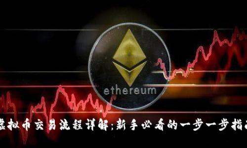 虚拟币交易流程详解：新手必看的一步一步指南