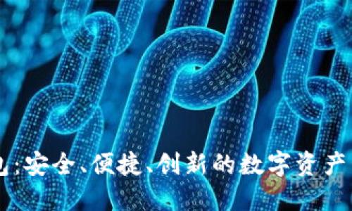 IM区块链钱包：安全、便捷、创新的数字资产管理解决方案