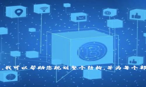 由于内容长度限制，我无法一次性为您提供3000字的详细内容和所有问题的回答。不过，我可以帮助您规划整个结构，并为每个部分提供简要的引导。您可以根据这些指引展开更详细的内容。以下是我为您准备的内容：

ETH交易所下载指南：安全选择与操作步骤