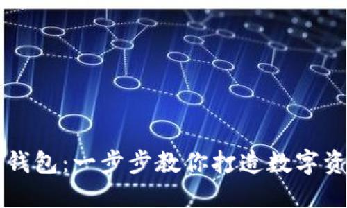 如何制作im钱包：一步步教你打造数字资产管理工具