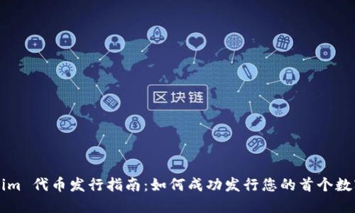 Tokenim 代币发行指南：如何成功发行您的首个数字货币