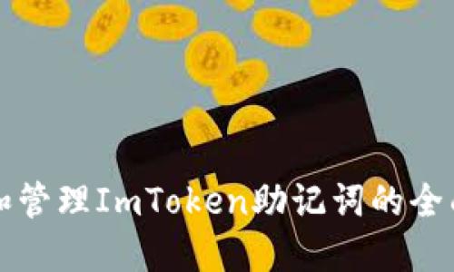 理解和管理ImToken助记词的全面指南