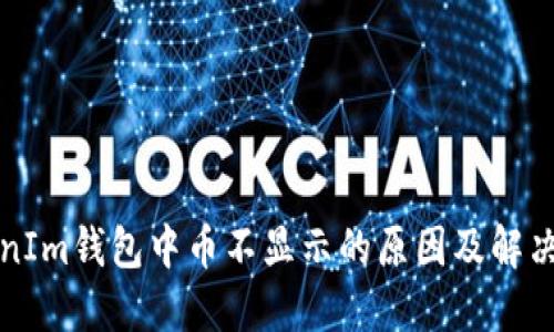TokenIm钱包中币不显示的原因及解决办法