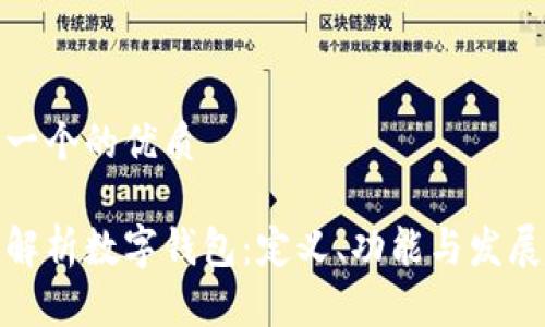 思考一个的优质

全面解析数字钱包：定义、功能与发展趋势