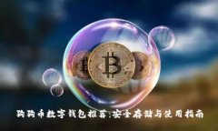 狗狗币数字钱包推荐：安全存储与使用指南