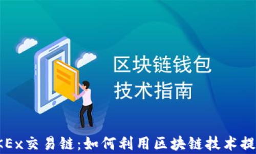 
全面解析OKEx交易链：如何利用区块链技术提升交易效率