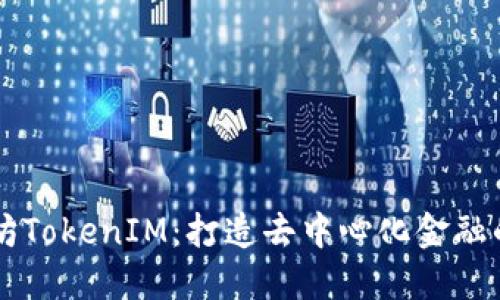 以太坊TokenIM：打造去中心化金融的未来