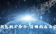 区块链钱包挖矿命令：简明指南与实用技巧