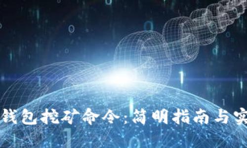 区块链钱包挖矿命令：简明指南与实用技巧