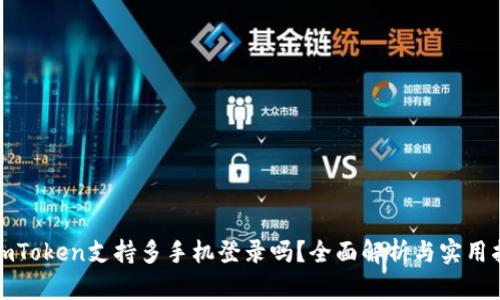 : imToken支持多手机登录吗？全面解析与实用指南