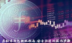 虚拟币钱包提现指南：安全快速的操作步骤