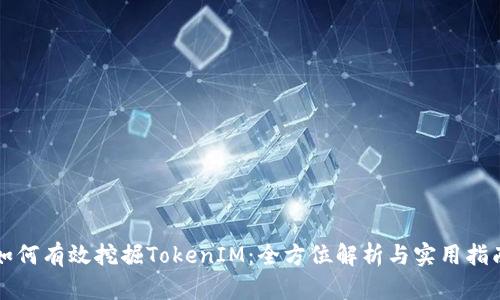 如何有效挖掘TokenIM：全方位解析与实用指南