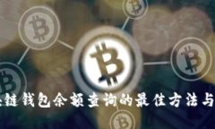 区块链钱包余额查询的最佳方法与指南
