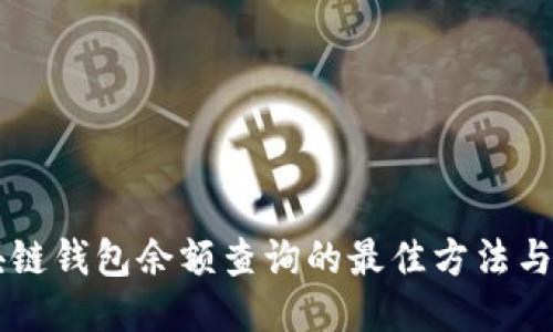 区块链钱包余额查询的最佳方法与指南
