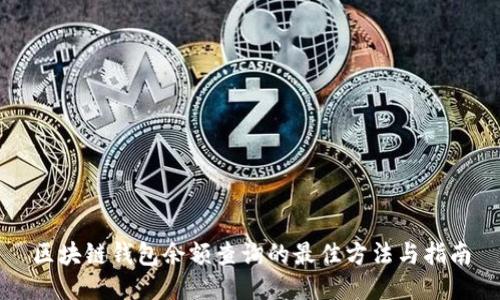 区块链钱包余额查询的最佳方法与指南