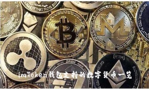 imToken钱包支持的数字货币一览