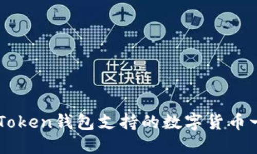 imToken钱包支持的数字货币一览
