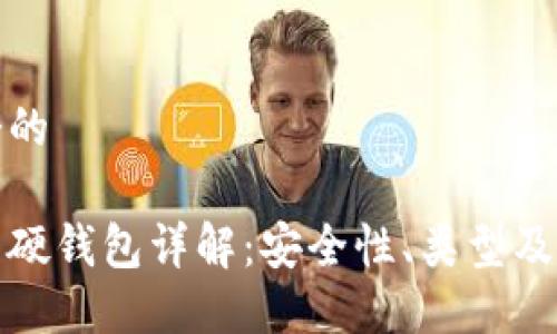 思考一个的 

数字货币硬钱包详解：安全性、类型及使用指南