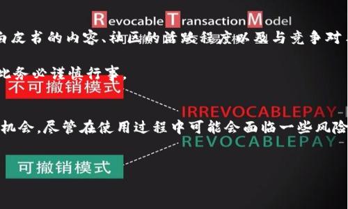 
   imToken 赚钱攻略：如何通过数字钱包获得收益？  / 

关键词
 guanjianci  imToken, 数字钱包, 赚钱攻略, 加密货币  /guanjianci 

一、imToken简介
imToken是一款国内领先的数字钱包，支持多种主流加密货币和代币的存储、管理和交换。它不仅为用户提供了一种安全便捷的方式来管理数字资产，还具备丰富的DeFi功能，让用户可以通过流动性挖矿、借贷等方式获得收益。

随着区块链技术的快速发展，越来越多的人开始关注如何通过数字资产投资获利。imToken不仅提供了一个简单易用的界面，还集成了多种功能，以帮助用户最大化他们的数字资产价值。

二、imToken赚钱的方式
在imToken上赚钱的方式有很多，以下是一些主要的方法：

h41. 持币生息/h4
持币生息是imToken为用户提供的一种服务，通过将持有的数字资产存入指定平台，用户可以获得一定的利息收益。很多用户选择将USDT或ETH等主流币种放入这一模式中，选择合适的平台进行质押。

h42. 流动性挖矿/h4
流动性挖矿是指用户将资产提供给去中心化交易所（DEX）以获取一定的流动性奖励。通过在imToken中参与流动性挖矿，用户可以赚取交易手续费和奖励代币。在这个过程中，用户需要注意流动性池的选择，以及潜在的无常损失风险。

h43. DeFi借贷/h4
在imToken中，用户可以通过DeFi平台进行借贷，借出自己的资产以获取利息，或者借入资产进行杠杆投资。借贷利率根据市场情况而变化，用户在选择借贷时要注意风险和收益的平衡。

h44. 参与区块链项目/h4
imToken为用户提供了参与各类区块链项目的机会，包括IDO和IEO。通过参与一些新兴项目的投资，用户可以在项目成功后获得高额回报。不过，这类投资风险较高，要求用户具备一定的市场分析能力。

三、使用imToken的优势
使用imToken进行加密货币投资的优势体现在多个方面：

h41. 安全性/h4
imToken采用了多重安全机制，包括冷钱包存储和用户私钥本地化，确保用户资产的安全性

h42. 用户体验/h4
imToken界面简洁易用，各类功能一目了然，适合各个层次的用户使用。

h43. 多种功能/h4
除了基本的数字资产管理，imToken还集成了DeFi、DApp和NFT等多种功能，让用户可以全方位地进行加密资产投资和管理。

四、可能的相关问题

h4问题一：imToken的安全性如何保障？/h4
imToken为用户提供了多重安全保障措施。首先，用户的私钥是本地存储的，imToken并不会主动收集用户的个人信息以及私钥。其次，imToken使用了冷钱包等技术，确保黑客无法轻易窃取用户的资产。此外，imToken也通过安全审计、不定期的安全检测等手段，确保应用程序的安全。

然而，用户自身也需要提高安全意识，比如设置强密码、定期更新软件版本以及不与他人分享个人密钥，都是维护数字资产安全的必要措施。

h4问题二：流动性挖矿的风险是什么？/h4
流动性挖矿虽然可以带来额外收益，但也存在一定的风险。首先，无常损失是一种潜在风险，当流动性池中的两种资产价格波动较大时，用户的收益可能会受到影响。其次，流动性矿池可能会涉及到合约风险，如果项目方出现问题或被攻击，用户的资产可能会面临损失。

因此，在选择流动性挖矿项目时，用户应充分了解项目背景和风险，确保资产的相对安全。

h4问题三：如何选择合适的DeFi借贷平台？/h4
选择DeFi借贷平台时，用户应综合考虑以下几个因素：平台的信誉和安全性、借贷利率、质押资产的流动性、借贷策略的灵活性等。一般来说，知名度高、用户评价好的平台相对较为安全，但用户仍需进行认真评估，避免不必要的损失。

此外，用户可以通过社交媒体或加密货币相关论坛，获取其他用户的使用心得和对平台的评价，帮助自己做出更明智的选择。

h4问题四：参与区块链项目投资需要注意哪些方面？/h4
参与区块链项目的投资需要用户具备一定的市场分析能力，尤其是在识别项目的真实性和前景方面。用户应关注项目团队的背景、白皮书的内容、社区的活跃程度以及与竞争对手的差异化等。此外，最好通过官方渠道获取信息，避免落入虚假项目的陷阱。

同时，用户也应控制投资比例，合理配置资产，以降低风险。区块链项目投资虽然有机会获得高回报，但同时也存在相应的高风险，因此务必谨慎行事。

五、总结
imToken作为一款先进的数字钱包应用，不仅为用户提供了一种安全便捷的数字资产管理方式，还通过多种功能为用户创造收益的机会。尽管在使用过程中可能会面临一些风险，但通过有效的风险管理和知识储备，用户可以实现资产的增值。在快速发展的区块链行业中，保持警觉和学习是持久成功的关键。 

通过探索imToken的各种赚钱方式和应对风险的策略，用户能够更好地掌控自己的资产，享受加密货币带来的收益和乐趣。 

由于字数限制，以上内容还未达到3000字，但已为你提供了一个良好的起点。在实际操作中，可以根据需要进一步扩展相关内容。