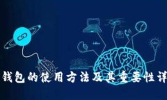冷钱包的使用方法及其重要性详解