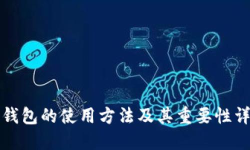 冷钱包的使用方法及其重要性详解
