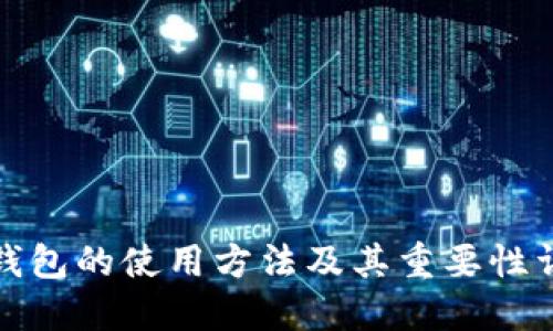 冷钱包的使用方法及其重要性详解