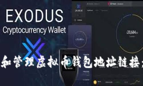 如何创建和管理虚拟币钱包地址链接：详尽指南