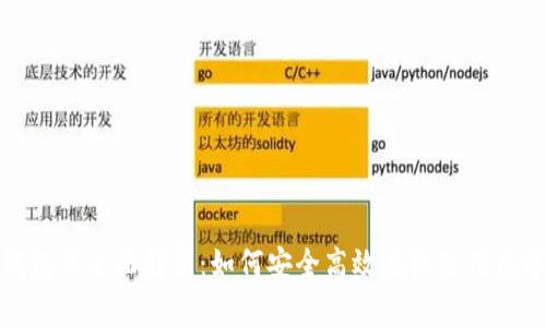 数字钱包的全面解析：如何安全高效在线使用数字钱包