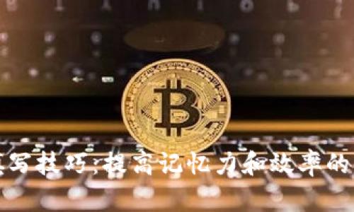 助记词填写技巧：提高记忆力和效率的实用方法