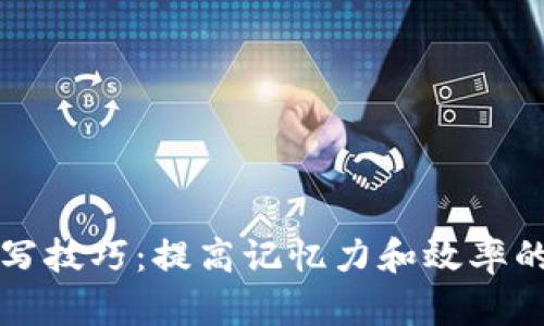 助记词填写技巧：提高记忆力和效率的实用方法
