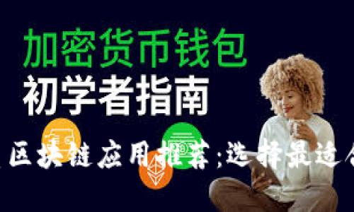 2023年十大优质区块链应用推荐：选择最适合你的区块链APP