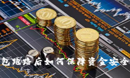 加密货币钱包跑路后如何保障资金安全与应对措施
