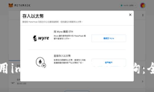 如何使用imToken进行转账查询：全面指南