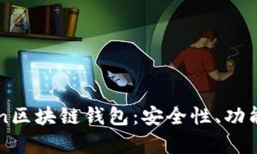 深度剖析Hicoin区块链钱包：安全性、功能性与未来发展